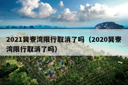 2021巽寮湾限行取消了吗（2020巽寮湾限行取消了吗）