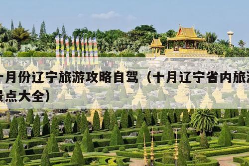 十月份辽宁旅游攻略自驾（十月辽宁省内旅游景点大全）