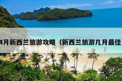 4月新西兰旅游攻略（新西兰旅游几月最佳）