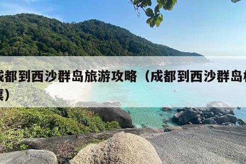 成都到西沙群岛旅游攻略（成都到西沙群岛机票）