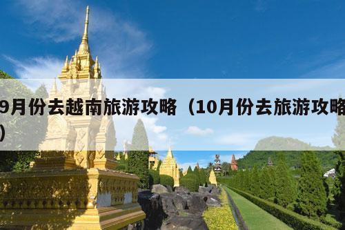 9月份去越南旅游攻略（10月份去旅游攻略）