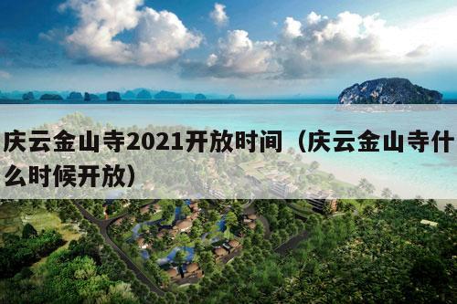 庆云金山寺2021开放时间（庆云金山寺什么时候开放）