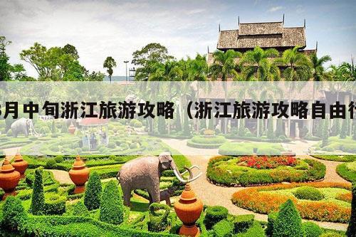 3月中旬浙江旅游攻略（浙江旅游攻略自由行）