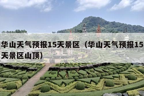 华山天气预报15天景区（华山天气预报15天景区山顶）