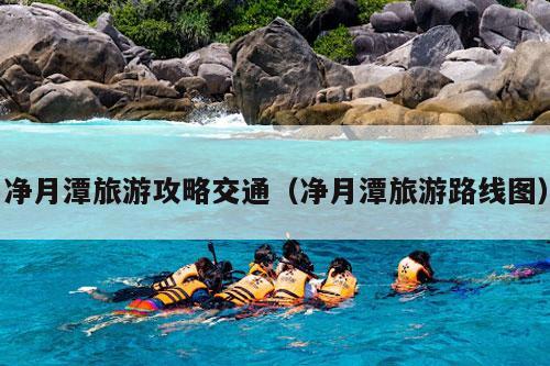 净月潭旅游攻略交通（净月潭旅游路线图）