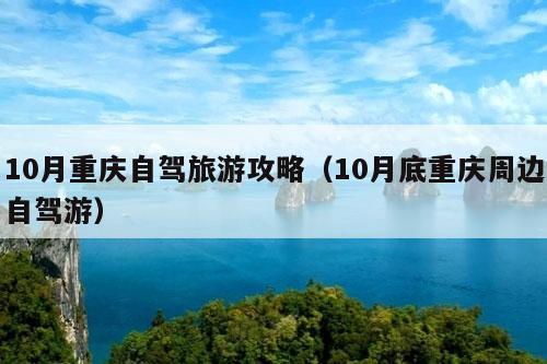 10月重庆自驾旅游攻略（10月底重庆周边自驾游）