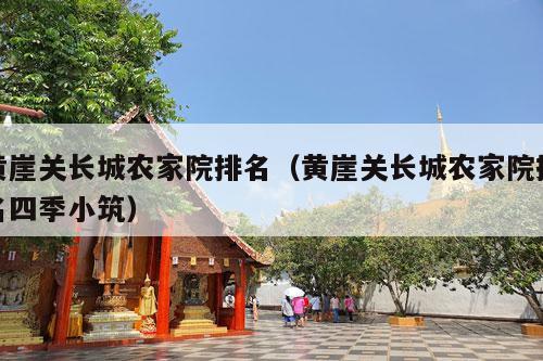 黄崖关长城农家院排名（黄崖关长城农家院排名四季小筑）