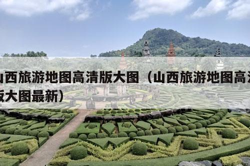 山西旅游地图高清版大图（山西旅游地图高清版大图最新）