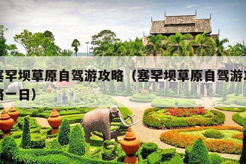 塞罕坝草原自驾游攻略（塞罕坝草原自驾游攻略一日）