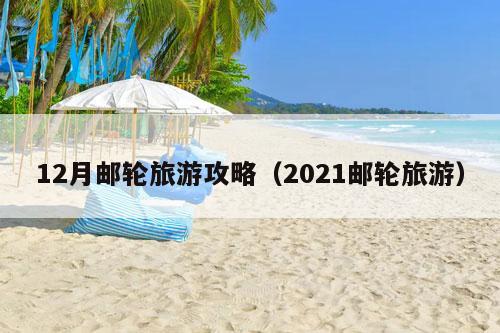 12月邮轮旅游攻略（2021邮轮旅游）