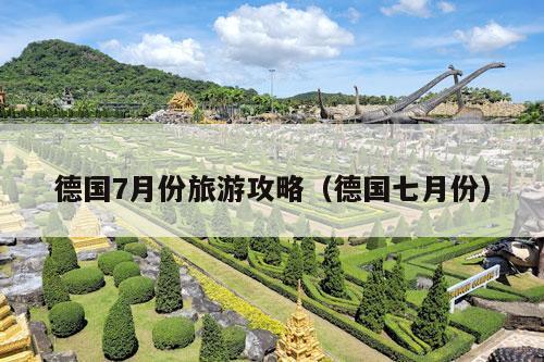 德国7月份旅游攻略（德国七月份）