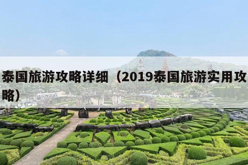 泰国旅游攻略详细（2019泰国旅游实用攻略）