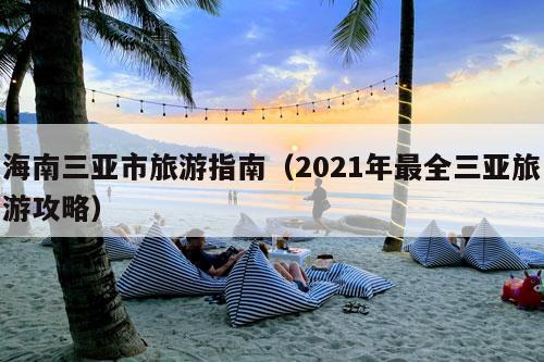 海南三亚市旅游指南（2021年最全三亚旅游攻略）