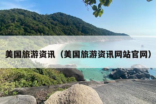 美国旅游资讯（美国旅游资讯网站官网）