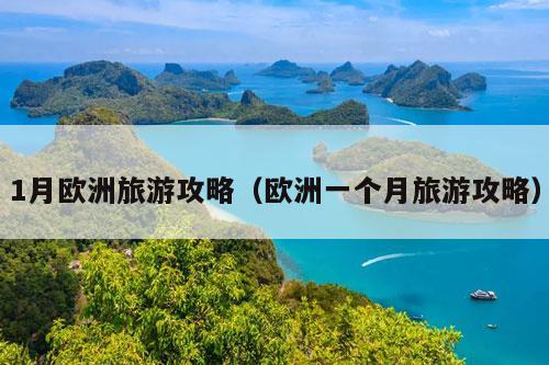 1月欧洲旅游攻略（欧洲一个月旅游攻略）