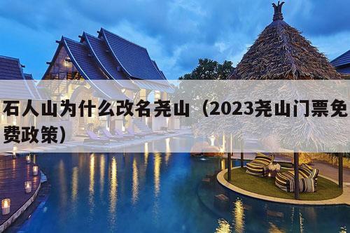 石人山为什么改名尧山（2023尧山门票免费政策）