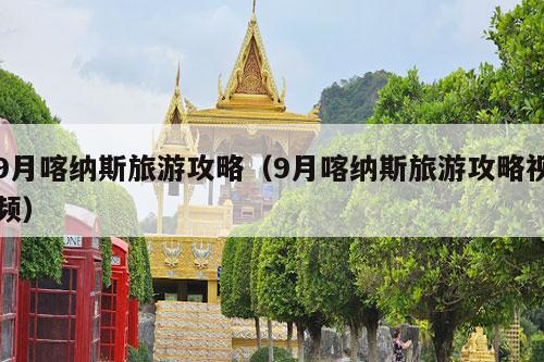 9月喀纳斯旅游攻略（9月喀纳斯旅游攻略视频）