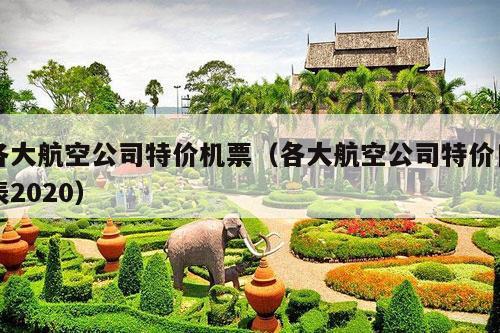 各大航空公司特价机票（各大航空公司特价日表2020）