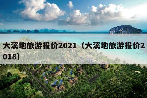 大溪地旅游报价2021（大溪地旅游报价2018）