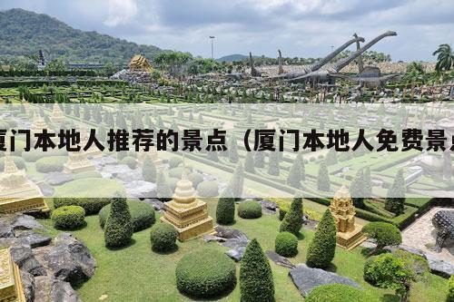 厦门本地人推荐的景点（厦门本地人免费景点）