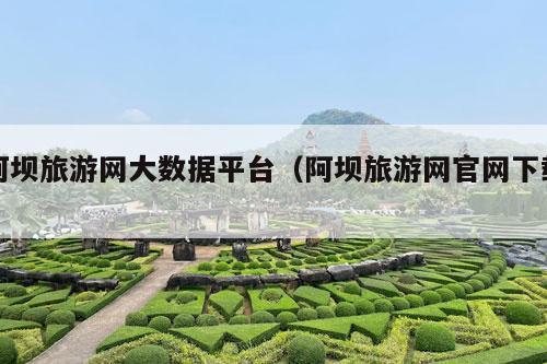 阿坝旅游网大数据平台（阿坝旅游网官网下载）